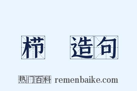 栉縰造句是什么意思的图片